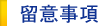留意事項