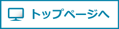 トップページへ